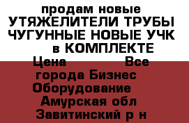 продам новые УТЯЖЕЛИТЕЛИ ТРУБЫ ЧУГУННЫЕ НОВЫЕ УЧК-720-24 в КОМПЛЕКТЕ › Цена ­ 30 000 - Все города Бизнес » Оборудование   . Амурская обл.,Завитинский р-н